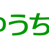 ゆうちょ銀行(7182)　【上場来高値更新】10年はあっという間に過ぎ去っていきますよ