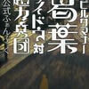 デビルサマナー葛葉ライドウ対超力兵団 超公式ふぁんぶっくを持っている人に  大至急読んで欲しい記事