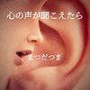 心の声が聞こえたら　まつだつま　おすすめ小説