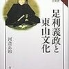 🏹５３〕─１─東山文化。足利義政が現代日本人の原型。外交権は天皇。軍事権は幕府。～No.168No.169　＊　