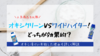 【オキシクリーンVSワイドハイター】どっちが効果あるか比較してみた。オキシ漬け失敗の理由を口コミレビュー