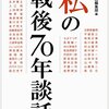 戦後70年談話は不合格