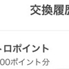 オットのポイントもドットマネー経由でメトロポイントへの交換を完了しました！