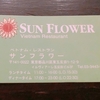 Camphorのきまぐれ食レポ〜五反田の穴場ベトナム料理☆SUN FLOWER〜