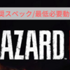 【バイオハザードRE3】PC版 推奨スペック/必要動作環境【BIOHAZARD RE:3】