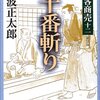 剣客商売（十二） 十番斬り　池波正太郎 