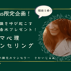 【満席】Ｘmas企画☆潜在意識を呼び起こすアロマ心理カウンセリング