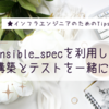 【Asnible・Serverspec】Ansible_specを利用して構築と単体テストを一緒に行おう！