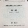 荒井英治郎編『教育政策オーラル・ヒストリー　銭谷　眞美（元文部科学事務次官）』（日本学術振興会 科学研究費助成事業 成果報告書）信州大学，2018年3月