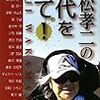 追悼を越えて　「若松孝二の時代を撃て！」