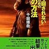 「振り回されない」ための60の方法 千田琢哉