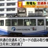 熊本市電もSuicaなど非対応に　