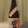 日本酒009：三浦酒造　豊盃　純米しぼりたて生酒