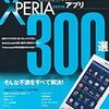 XPERIAアプリ300選