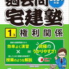過去問宅建塾 問題はかなり良いが説明が合わないイマイチ やっぱパー宅