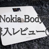 文明の利器でダイエットを勝ち抜け！オシャレでスマホ連携可能な最強体重計Nokia Body+を買った話①