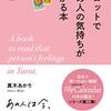 新刊『タロットであの人の気持ちがわかる本』に関するご質問にお答えします