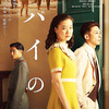 第94回 キネマ旬報ベスト・テン日本映画ベスト・テン第1位　◆　「スパイの妻」
