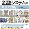 大和総研フロンティアテクノロジー本部『エンジニアが学ぶ金融システムの「知識」と「技術」』