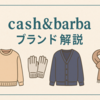 【徹底解説】cash & barba（キャッシュ アンド バルバ）とは？店舗情報・カシミヤ品質・評判まとめ