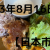 2023/08/16【日本市場】日経平均は大幅反落で節目の32,000円割れ　場中一度も回復できず　後場は買いが見られず安値引け　ドル円145円台は材料視されず