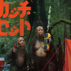 『サスカッチ・サンセット』短評