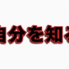 『自分が何をやりたい人間なのか知りたいのであれば、まず自分知ること』ダテカイ『全力で同意』