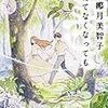 椰月美智子さんの「消えてなくなっても」を読みました。～社会からドロップアウトした2人が不思議な治療院で癒される話、と思いきや……清らかな癒しの小説。