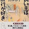 ルーカス・クラナッハの飼い主は旅行が好き