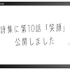 詩集に第10話「笑顔」公開しました