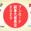 【VG】【WS】ブシロード新春大発表会 2023について色々思った事 紙編