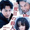 【映画鑑賞　三度目の殺人】