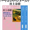 【読書記録】村上春樹「世界の終わりとハードボイルド・ワンダーランド」