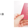 私の旅
