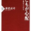 読書感想文「子どもが心配 人として大事な三つの力」養老 孟司 (著)