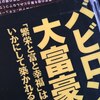 書評：「バビロン大富豪」を読んで財産を増やすポイントをまとめてみた