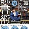 『知識を操る超読書術』メンタリストDaiGo(著)の感想【読書を人生にフル活用する方法】