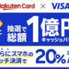 【楽天カードVisa】スマホのタッチ決済で20％キャッシュバック（上限1,000円）