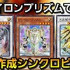 新規ヴァイロンで超強化！ヴァイロンプリズムで速攻シンクロするデッキが楽しすぎる！【遊戯王デュエルリンクス】