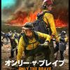 「オンリー・ザ・ブレイブ」（Only the Brave）は地域を自然災害から守ろうとする男たちの物語