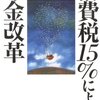 読書ノート「消費税15％による年金改革」