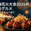熱海花火大会2025の屋台情報まとめ｜出店エリア・営業時間・おすすめグルメを紹介