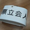 選挙立会人の感想①