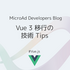 Vue 3 移行の技術 Tips