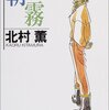 ３７冊目　「朝霧」　北村薫