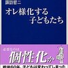 オレ様化する子どもたち/諏訪哲二