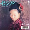 セシル／浅香唯