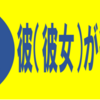 彼氏（彼女）が欲しい