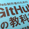 『GitHub の教科書』を読みました！
