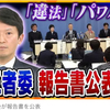 兵庫県知事一日も早く司法の裁きを